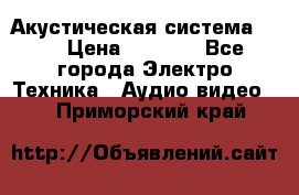 Акустическая система BBK › Цена ­ 2 499 - Все города Электро-Техника » Аудио-видео   . Приморский край